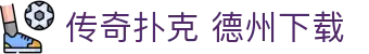 传奇扑克 德州下载 - (中国)大同传奇扑克 德州下载咨询有限责任公司欢迎您